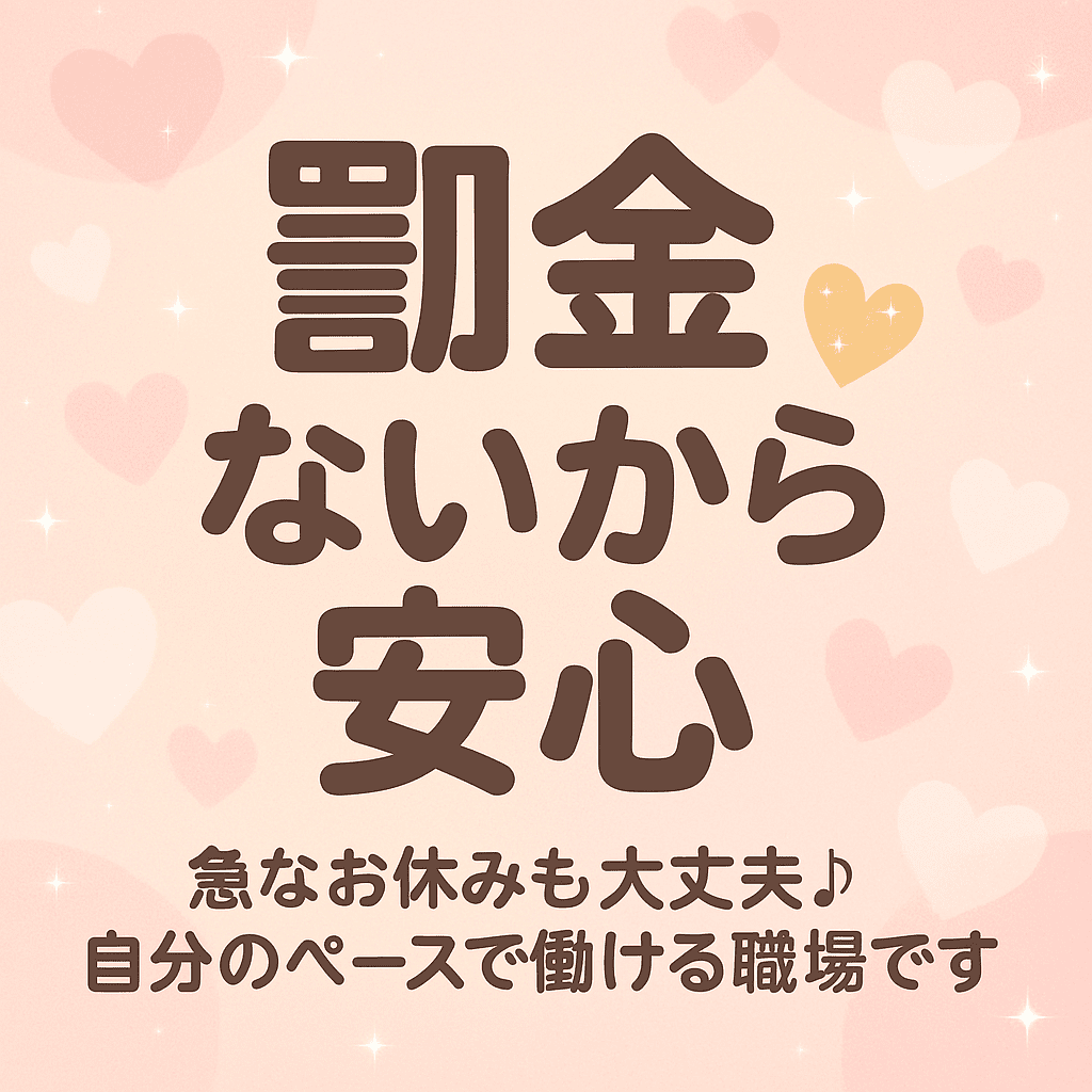 「罰金」や「罰則」は一切ありません。